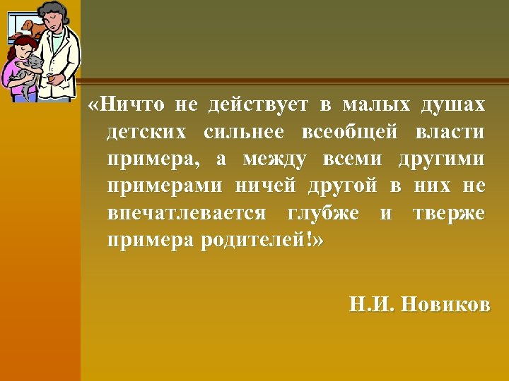  «Ничто не действует в малых душах детских сильнее всеобщей власти примера, а между