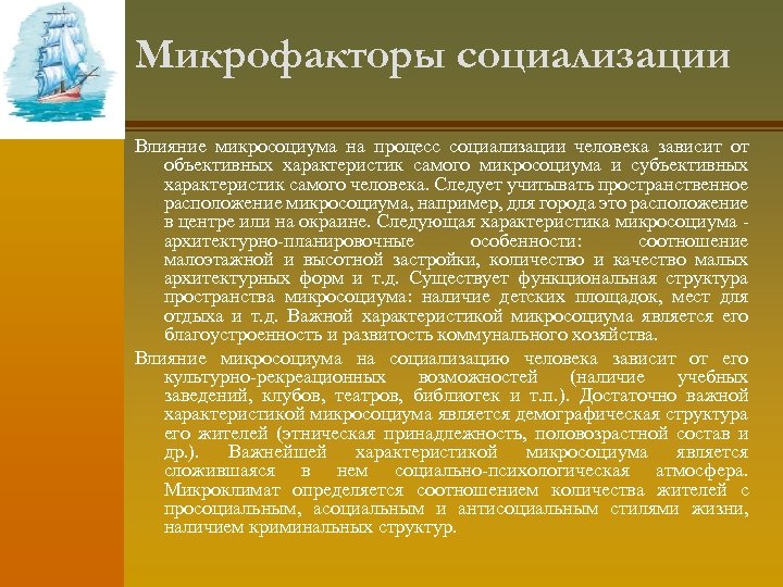 Микрофакторы социализации Влияние микросоциума на процесс социализации человека зависит от объективных характеристик самого микросоциума