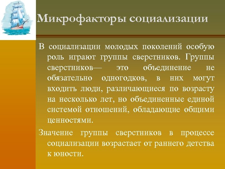 Микрофакторы социализации В социализации молодых поколений особую роль играют группы сверстников. Группы сверстников— это