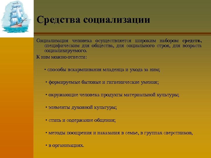 Средства социализации Социализация человека осуществляется широким набором средств, специфическим для общества, для социального строя,