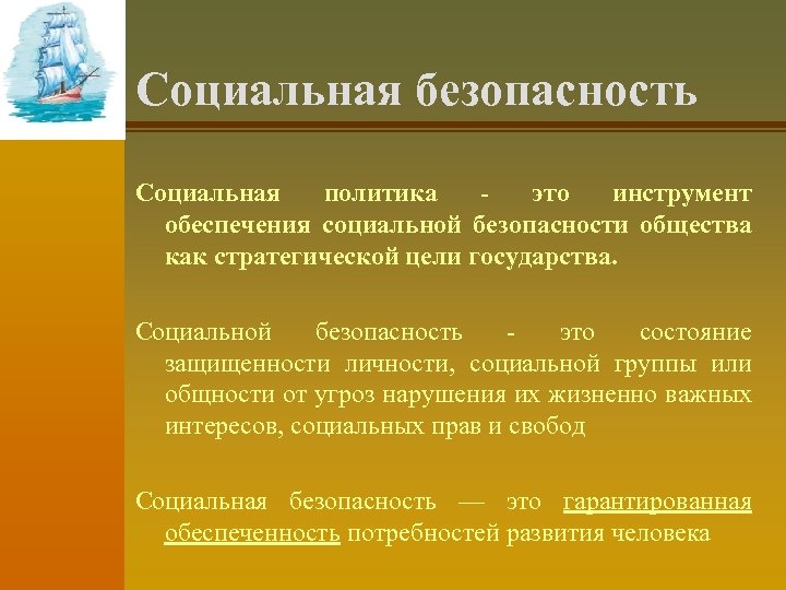 Социальная безопасность Социальная политика это инструмент обеспечения социальной безопасности общества как стратегической цели государства.