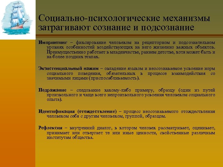 Социально-психологические механизмы затрагивают сознание и подсознание Импринтинг – фиксирование человеком на рецепторном и подсознательном
