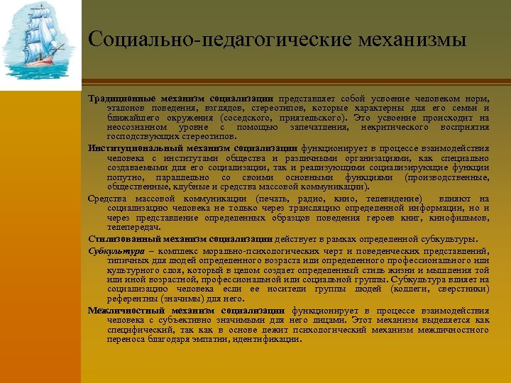 Социально-педагогические механизмы Традиционные механизм социализации представляет собой усвоение человеком норм, эталонов поведения, взглядов, стереотипов,