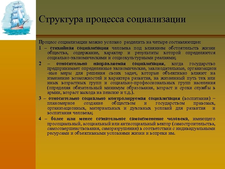 Структура процесса социализации Процесс социализации можно условно разделить на четыре составляющие: 1 – стихийная