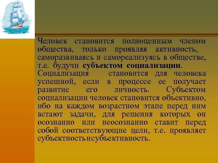 Человек становится полноценным членом общества, только проявляя активность, саморазвиваясь и самореализуясь в обществе, т.