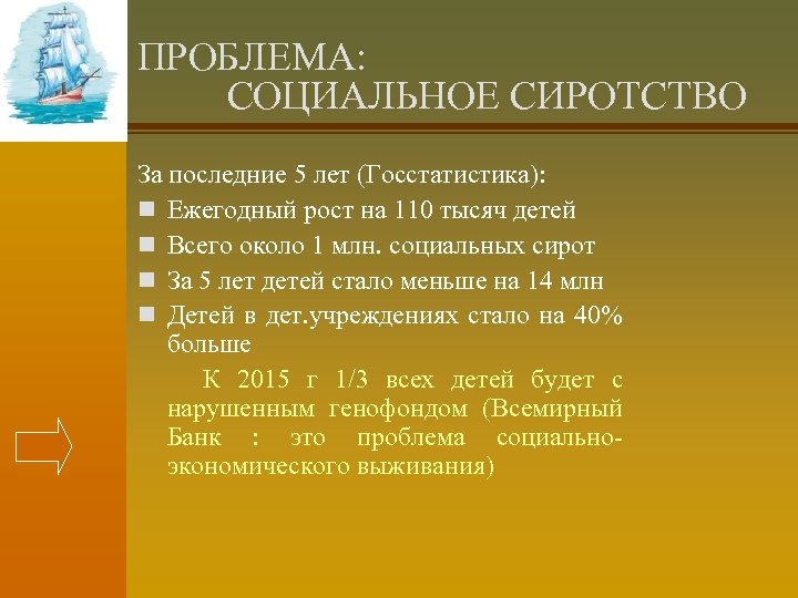 ПРОБЛЕМА: СОЦИАЛЬНОЕ СИРОТСТВО За последние 5 лет (Госстатистика): n Ежегодный рост на 110 тысяч