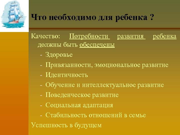 Что необходимо для ребенка ? Качество: Потребности развития ребенка должны быть обеспечены - Здоровье