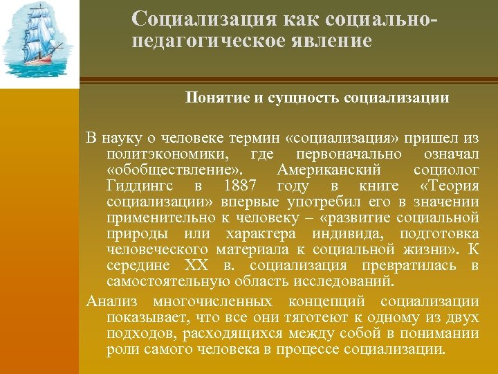 Социализация как социальнопедагогическое явление Понятие и сущность социализации В науку о человеке термин «социализация»