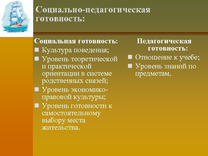 Социально-педагогическая готовность: Социальная готовность: n Культура поведения; n Уровень теоретической и практической ориентации в