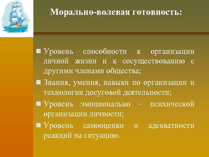 Морально-волевая готовность: n Уровень способности к организации личной жизни и к сосуществованию с другими