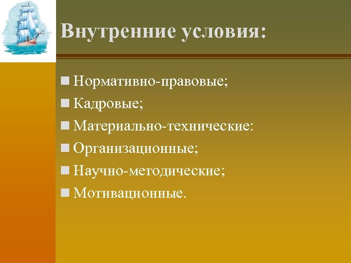 Внутренние условия: n Нормативно-правовые; n Кадровые; n Материально-технические: n Организационные; n Научно-методические; n Мотивационные.