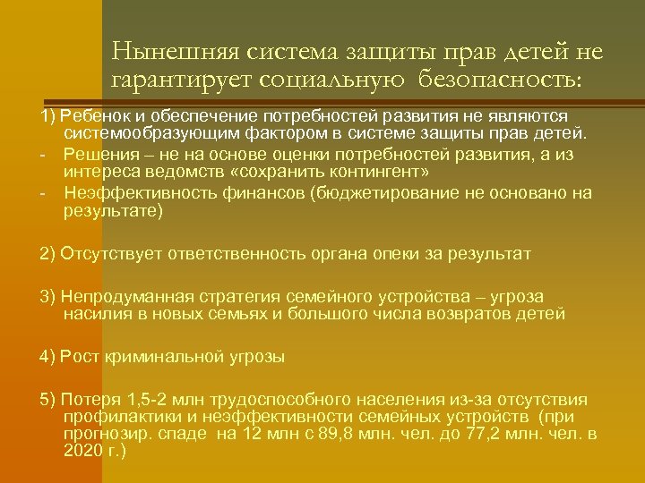 Нынешняя система защиты прав детей не гарантирует социальную безопасность: 1) Ребенок и обеспечение потребностей