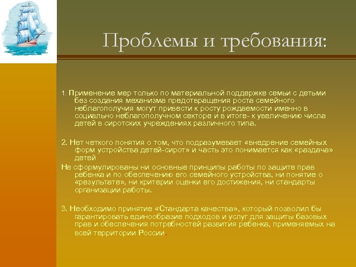 Проблемы и требования: 1. Применение мер только по материальной поддержке семьи с детьми без