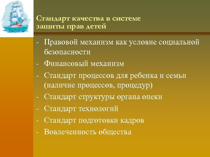 Стандарт качества в системе защиты прав детей - Правовой механизм как условие социальной -