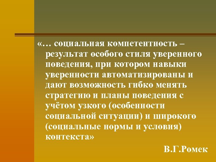  «… социальная компетентность – результат особого стиля уверенного поведения, при котором навыки уверенности