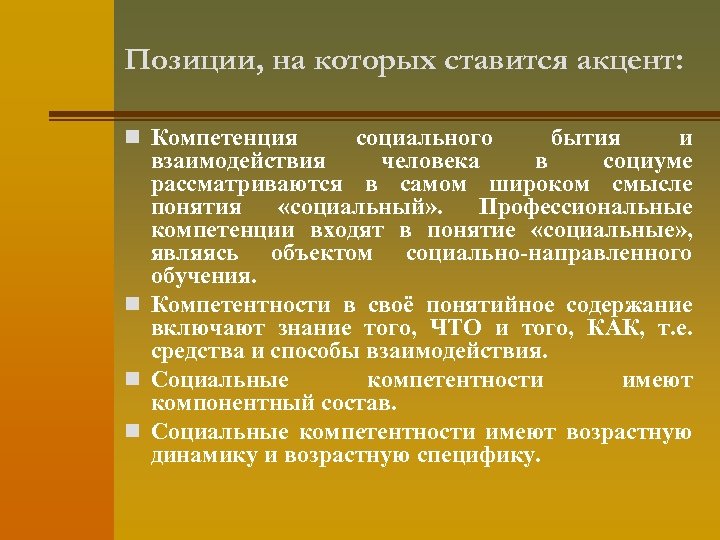 Позиции, на которых ставится акцент: n Компетенция социального бытия и взаимодействия человека в социуме