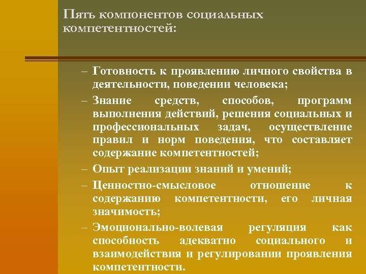 Пять компонентов социальных компетентностей: – Готовность к проявлению личного свойства в деятельности, поведении человека;