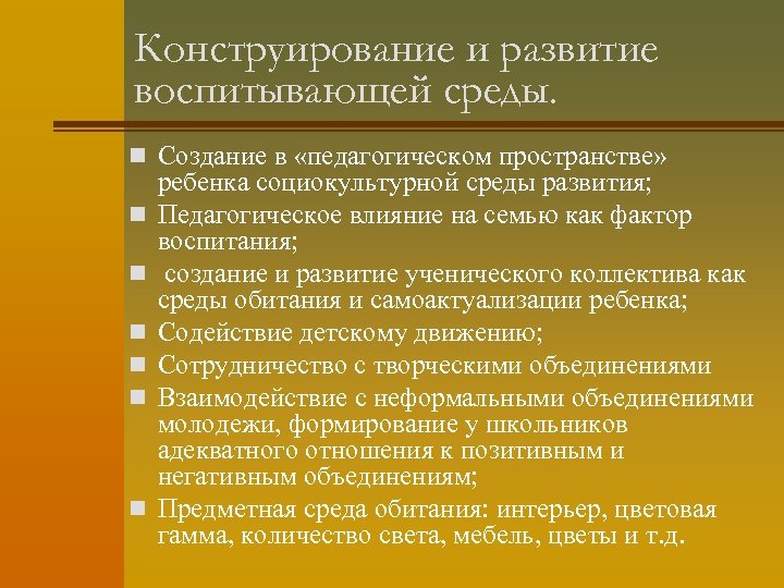 Конструирование и развитие воспитывающей среды. n Создание в «педагогическом пространстве» n n n ребенка