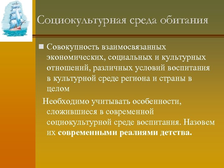 Социокультурная среда обитания n Совокупность взаимосвязанных экономических, социальных и культурных отношений, различных условий воспитания