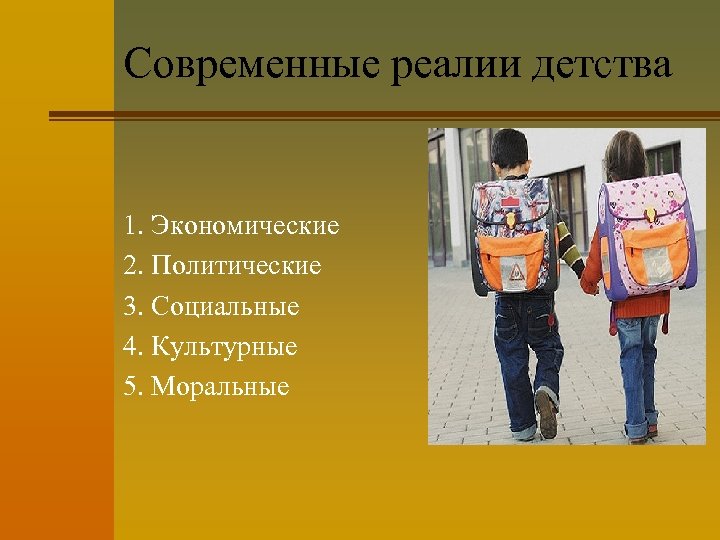 Современные реалии детства 1. Экономические 2. Политические 3. Социальные 4. Культурные 5. Моральные 