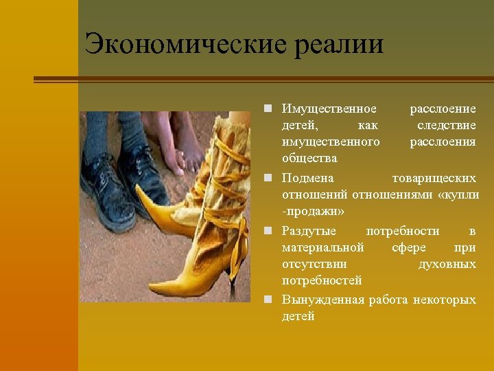 Экономические реалии n Имущественное расслоение следствие расслоения детей, как имущественного общества n Подмена товарищеских