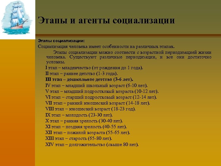 Этапы и агенты социализации Этапы социализации: Социализация человека имеет особенности на различных этапах. Этапы