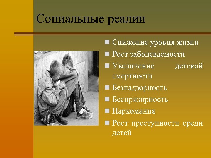 Социальные реалии n Снижение уровня жизни n Рост заболеваемости n Увеличение детской смертности n