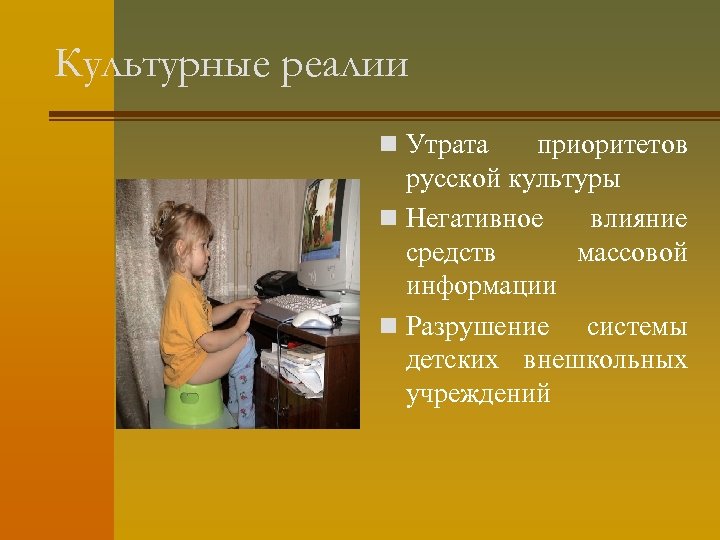 Культурные реалии n Утрата приоритетов русской культуры n Негативное влияние средств массовой информации n