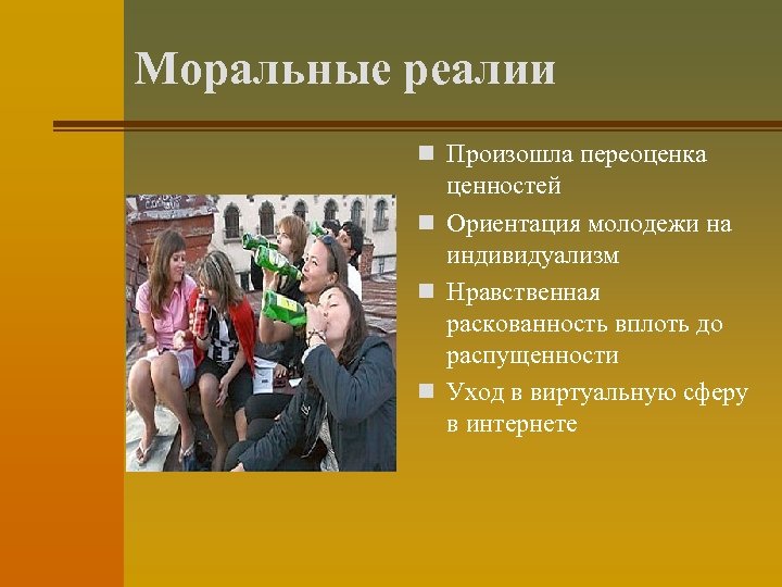 Моральные реалии n Произошла переоценка ценностей n Ориентация молодежи на индивидуализм n Нравственная раскованность