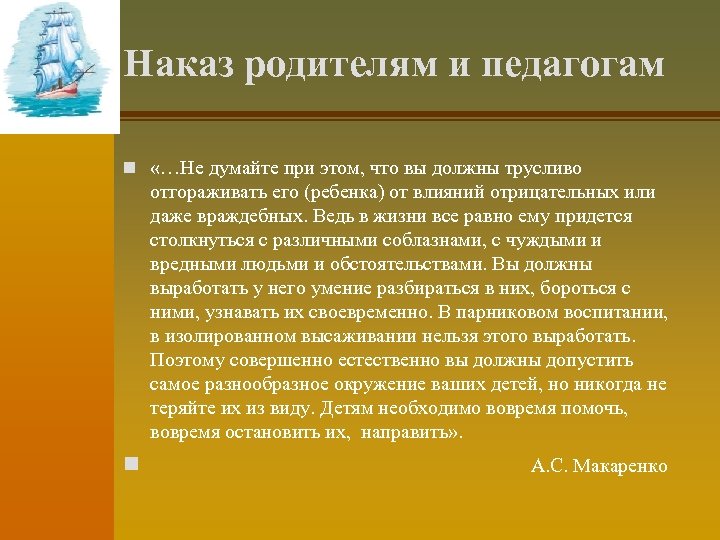 Наказ родителям и педагогам n «…Не думайте при этом, что вы должны трусливо отгораживать