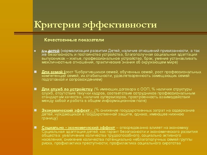 Критерии эффективности Качественные показатели n Для детей (нормализация развития Детей, наличие отношений привязанности, а