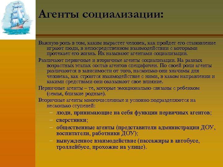Агенты социализации: Важную роль в том, каким вырастет человек, как пройдет его становление играют