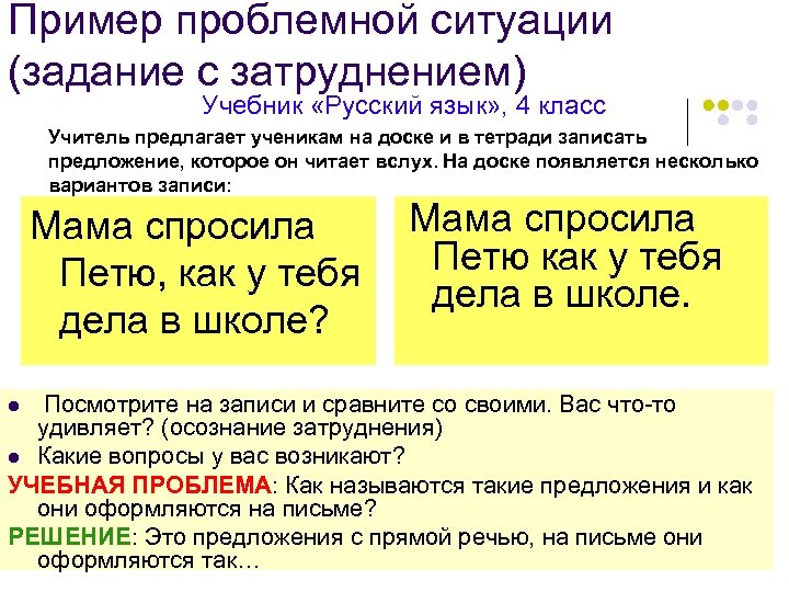 Пример проблемной ситуации (задание с затруднением) Учебник «Русский язык» , 4 класс Учитель предлагает