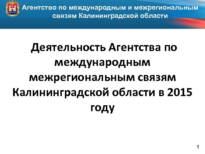 Агентство по международным и межрегиональным связям Калининградской области Деятельность Агентства по международным межрегиональным связям