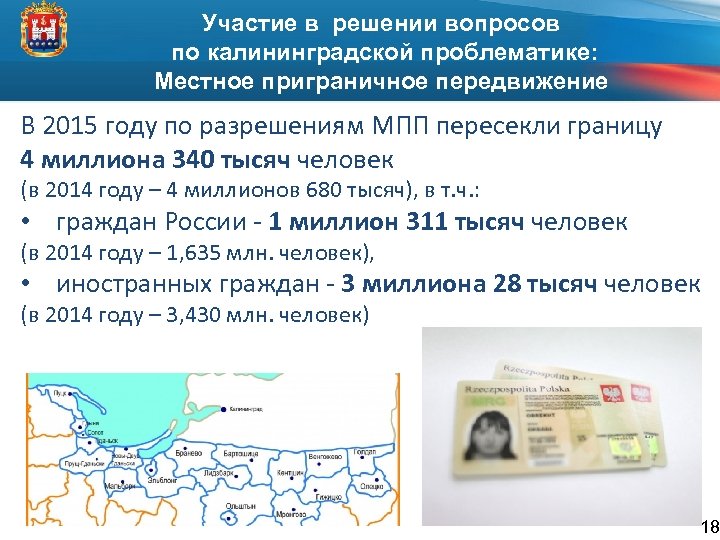 Участие в решении вопросов по калининградской проблематике: Местное приграничное передвижение В 2015 году по