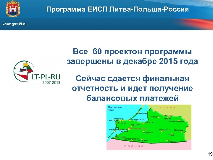 Программа ЕИСП Литва-Польша-Россия www. gov 39. ru Все 60 проектов программы завершены в декабре