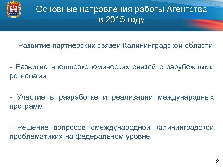 Основные направления работы Агентства в 2015 году - Развитие партнерских связей Калининградской области -