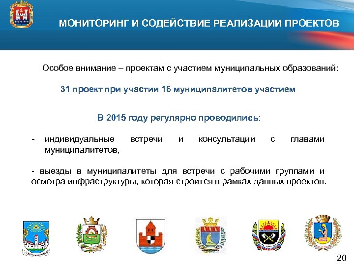  МОНИТОРИНГ И СОДЕЙСТВИЕ РЕАЛИЗАЦИИ ПРОЕКТОВ Особое внимание – проектам с участием муниципальных образований: