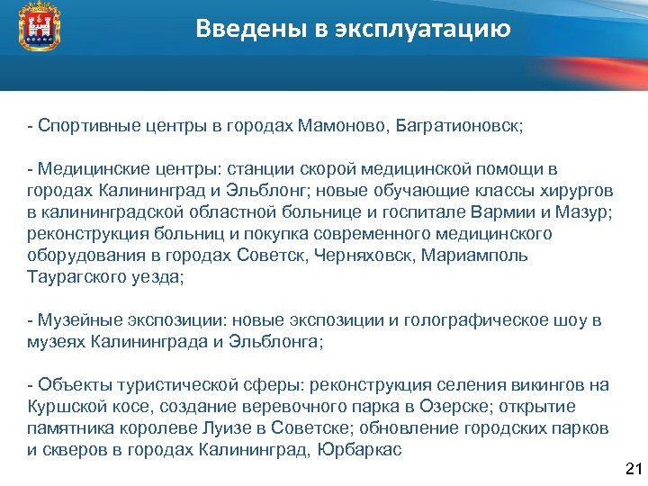 Введены в эксплуатацию - Спортивные центры в городах Мамоново, Багратионовск; - Медицинские центры: станции