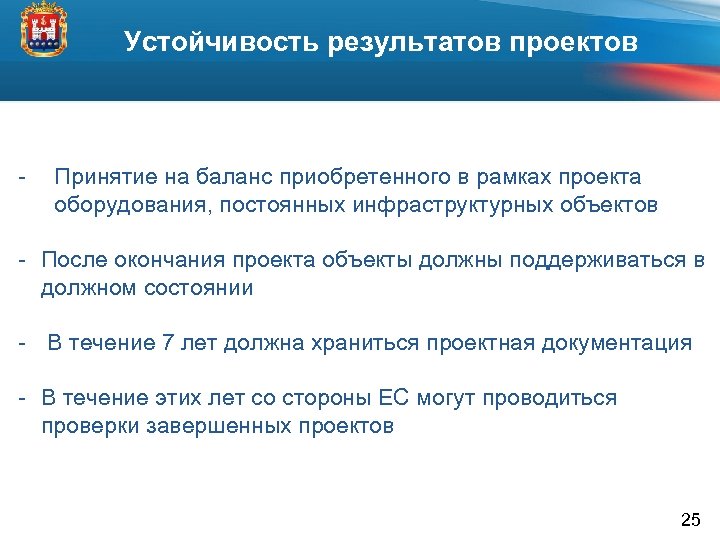 Устойчивость результатов проектов - Принятие на баланс приобретенного в рамках проекта оборудования, постоянных инфраструктурных