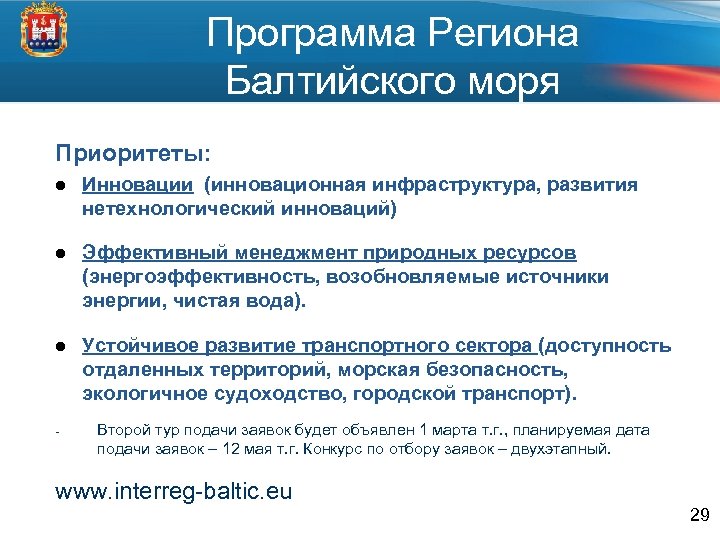 Программа Региона Балтийского моря Приоритеты: l Инновации (инновационная инфраструктура, развития нетехнологический инноваций) l Эффективный