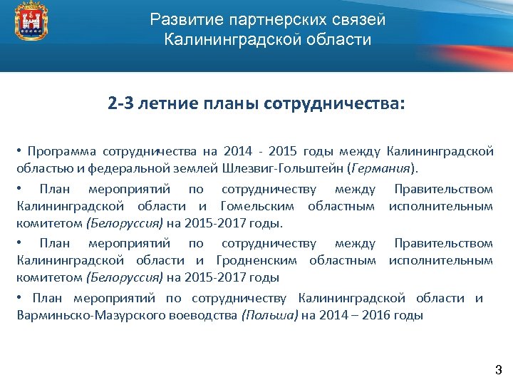 Развитие партнерских связей Калининградской области 2 -3 летние планы сотрудничества: • Программа сотрудничества на