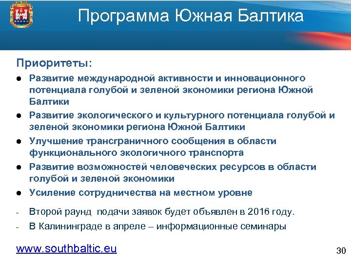 Программа Южная Балтика Приоритеты: l l l - Развитие международной активности и инновационного потенциала