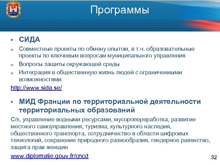 Программы • СИДА o Совместные проекты по обмену опытом, в т. ч. образовательные проекты