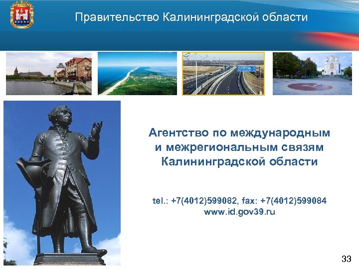 Правительство Калининградской области 33 Агентство по международным и межрегиональным связям Калининградской области tel. :