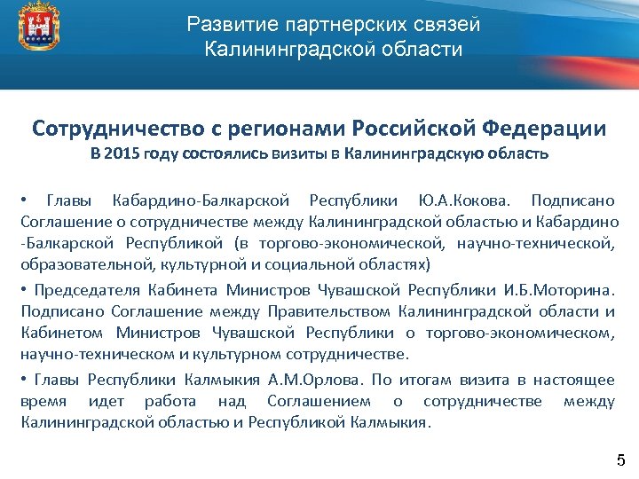 Развитие партнерских связей Калининградской области Сотрудничество с регионами Российской Федерации В 2015 году состоялись