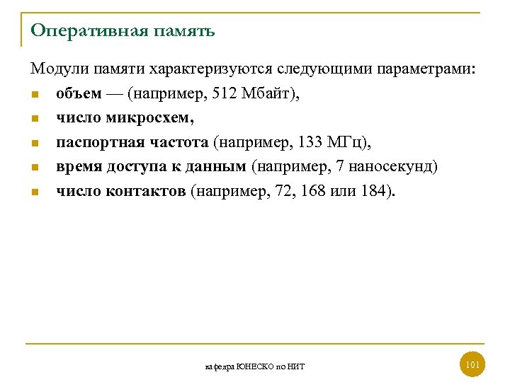 Оперативная память Модули памяти характеризуются следующими параметрами: n объем — (например, 512 Мбайт), n