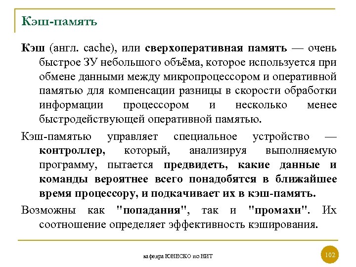 Кэш-память Кэш (англ. cache), или сверхоперативная память — очень быстрое ЗУ небольшого объёма, которое