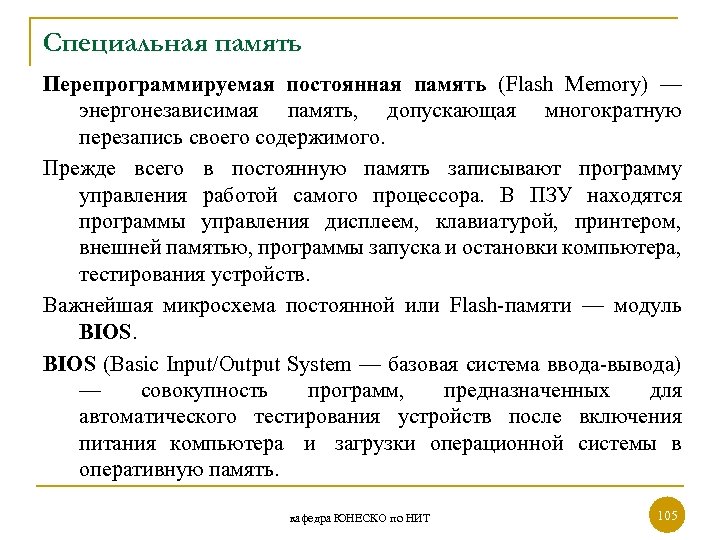 Специальная память Перепрограммируемая постоянная память (Flash Memory) — энергонезависимая память, допускающая многократную перезапись своего