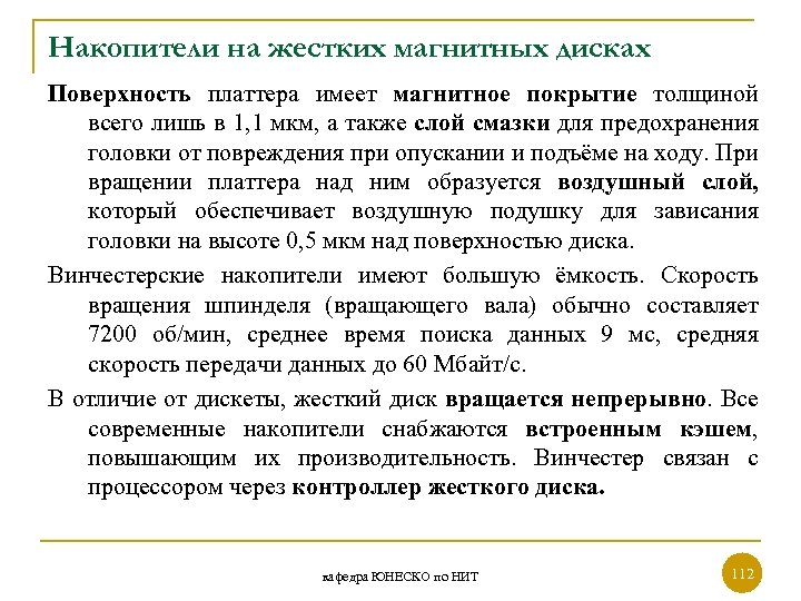 Накопители на жестких магнитных дисках Поверхность платтера имеет магнитное покрытие толщиной всего лишь в